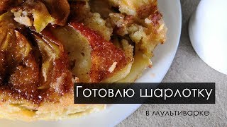 ГОТОВИМ ШАРЛОТКУ в мультиварке // CrazyTulipkin ГОТОВИМ ШАРЛОТКУ в мультиварке // CrazyTulipkin
