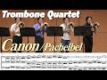 Canon/Pachelbel : Trombone Quartet カノン/トロンボーン四重奏