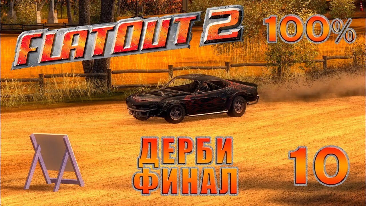 ДЕРБИ - ФИНАЛ | FlatOut 2 - Прохождение На 100% | #10