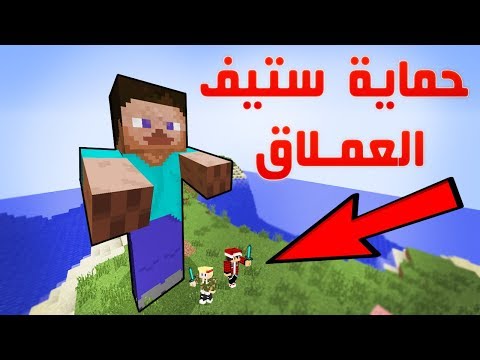 ماين كرافت حمايـة ستيـف العملاق من الخطـر