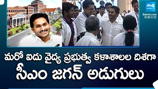 CM YS Jagan Initiation On Health, Five Medical Colleges To Start In AP | YSRCP | @SakshiTV