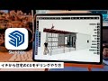 iPadでイチから住宅のCGモデリング作り方(SketchUp)