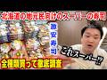 【ガチ検証】北海道の地元民向けスーパーで寿司を全種類買って食べ比べたらある事実に気づいたんだけど。。。