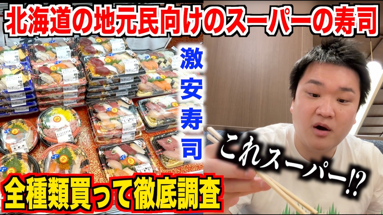 【ガチ検証】北海道の地元民向けスーパーで寿司を全種類買って食べ比べたらある事実に気づいたんだけど。。。