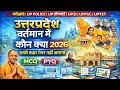 उत्तर प्रदेश में वर्तमान में कौन क्या 2026 | MCQ PYQ | UP Police, SI, Home Guard