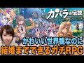 結婚相手を探せる最新RPG！！ #カバラの伝説 【12/14リリース】