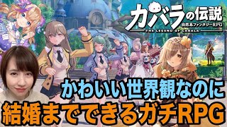 結婚相手を探せる最新RPG!! #カバラの伝説 【12/14リリース】