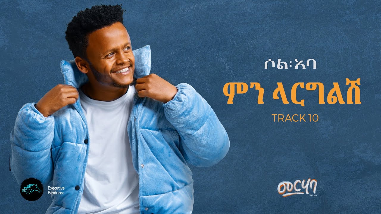 SOL ABA - MIN LARGILISH -  ምን ላርግልሽ - New Ethiopian Music 2025 ( Official Music Video ) - Track 10