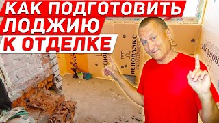 видео: Как подготовить Лоджию к Отделке и Присоединить к Комнате. Ремонт на Балконе. картинка: Как подготовить Лоджию к Отделке и Присоединить к Комнате. Ремонт на Балконе.