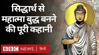 Mahatma Buddha: सिद्धार्थ गौतम, तथागत, गौतम बुद्ध, महात्मा बुद्ध...भगवान बुद्ध की कहानी क्या है? BBC