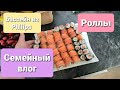 Семейные будни / Домашние роллы / Бассейн для дочки / Влог