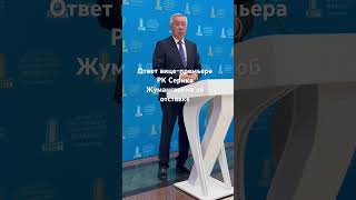 Как Серик Жумангарин ответил на вопрос об отставке #казахстан #отставка #налоги