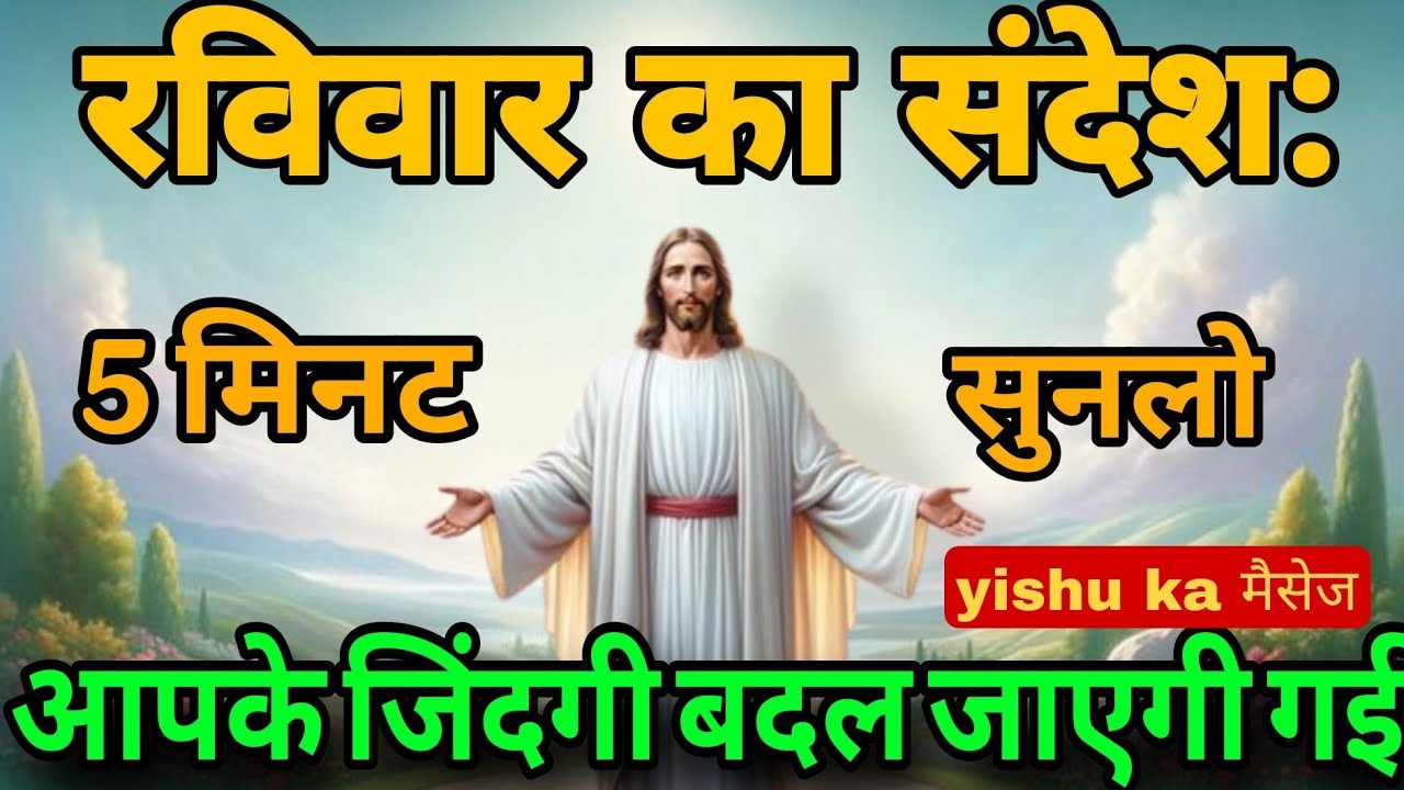 ✅ 20october 2025 रविवार का संदेश 5 मिनट सुनलो आपके जिन्दगी बदल जाएगी #आज_का_संदेश 