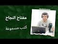 مفتاح النجاح تعليق حامد الكردي 