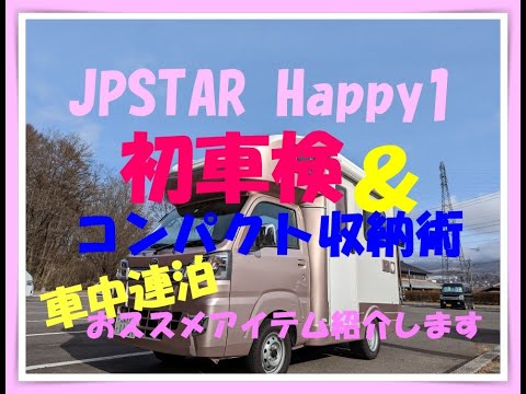 JPSTAR Happy1 初車検＆コンパクト収納術　車中連泊おススメアイテム紹介します