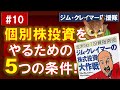 【株式投資大作戦】#１０. 個別株投資をするための5つの条件！ホームワークを自力でやろう！企業に対する強い興味と好奇心を持とう！逃げ出すな！【ジムクレイマー】