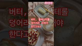 버터, 콜레스테롤 덩어리라 피해야 한다고요?