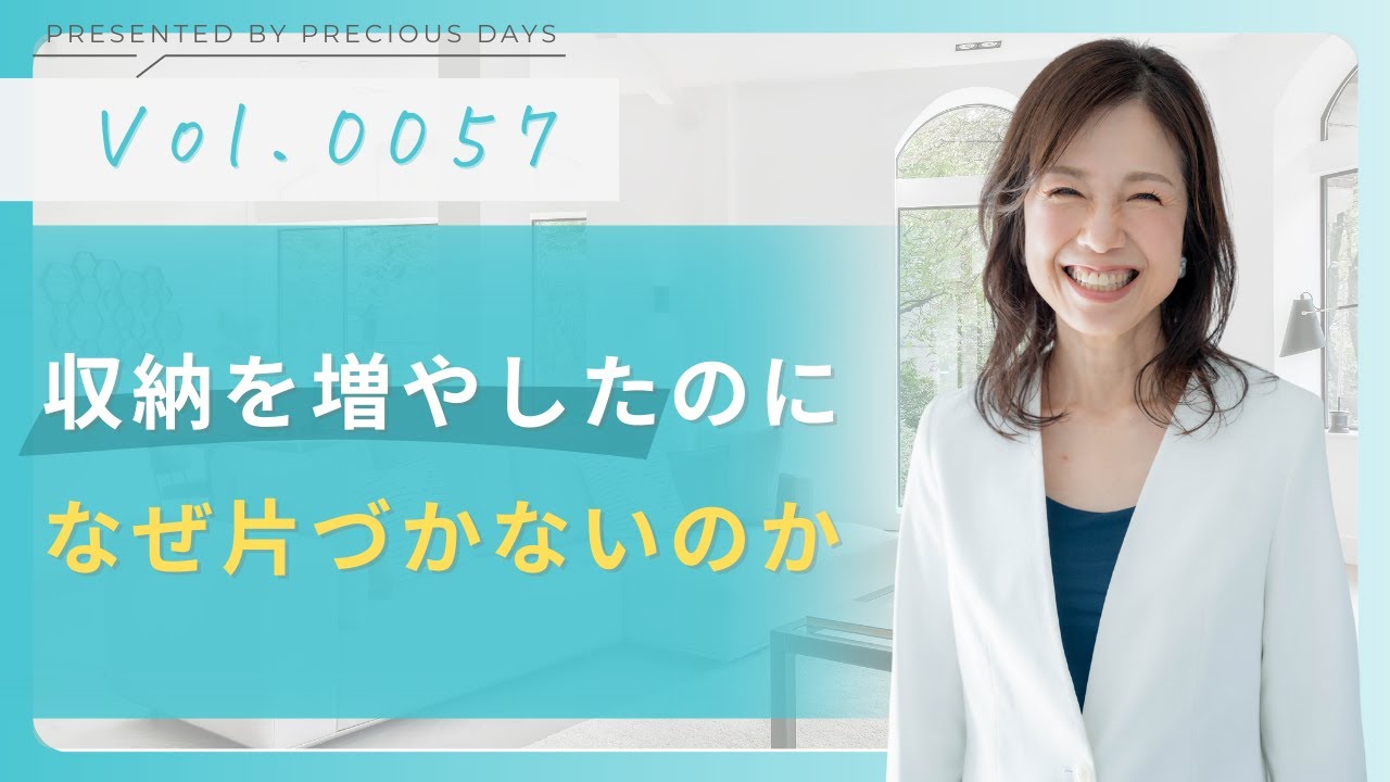 収納を増やしたのに、なぜ片づかないのか【片づけのプロが語るVol.0057】
