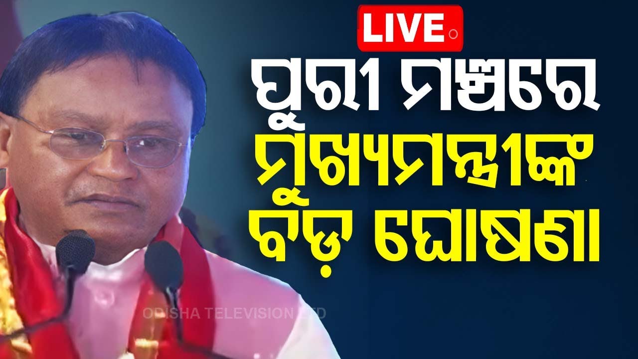 Live | ପୁରୀ ମଞ୍ଚରେ ମୁଖ୍ୟମନ୍ତ୍ରୀଙ୍କ ବଡ଼ ଘୋଷଣା | Odia News | CM Mohan Charan Majhi