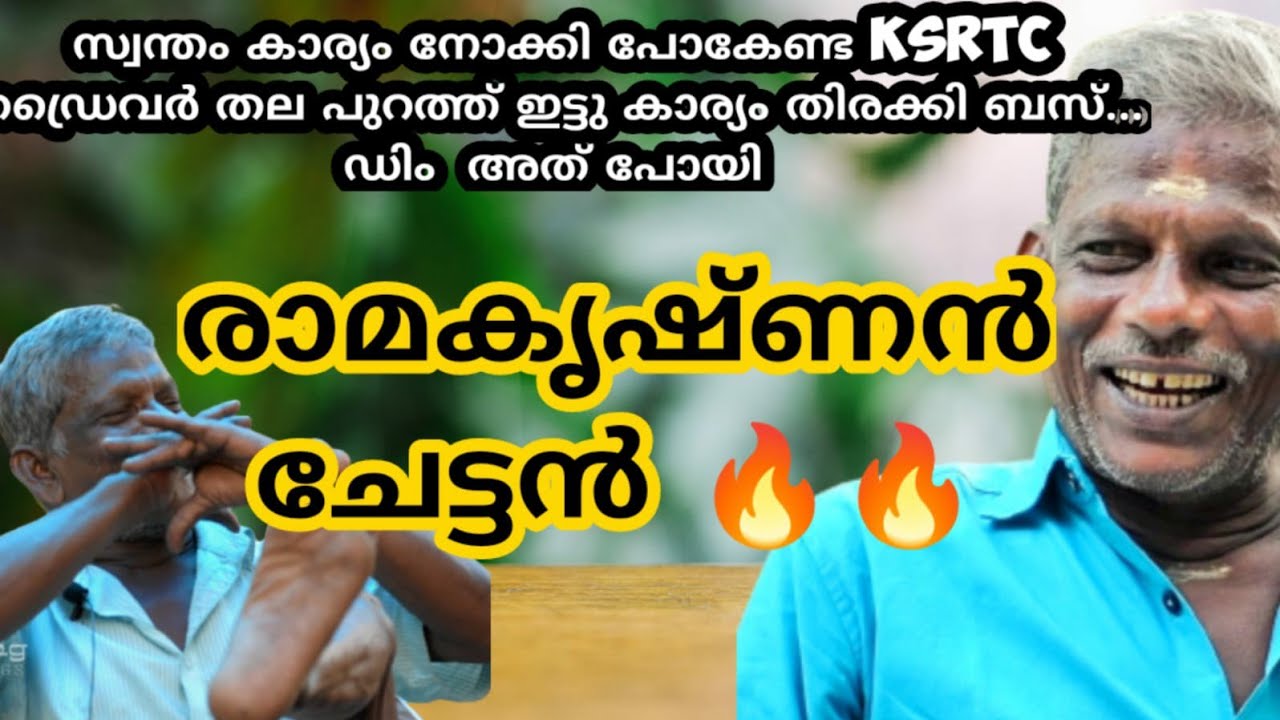 മര്യാദക് സ്വന്തം കാര്യം നോക്കി പോയാൽ മതി ഡ്രൈവർ തല പുറത്തു ഇട്ട് നോക്കി ksrtc ബസ് ഡിം  rama krishnan