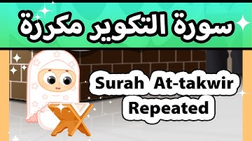 Surah Takwir repeated - Susu Tv / تعليم القران للاطفال - سورة التكوير مكررة للاطفال