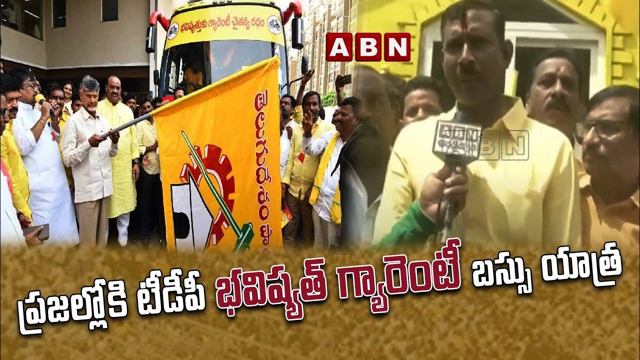ప్రజల్లోకి టీడీపీ భవిష్యత్ గ్యారెంటీ బస్సు యాత్ర Tdp Bus Yatra In