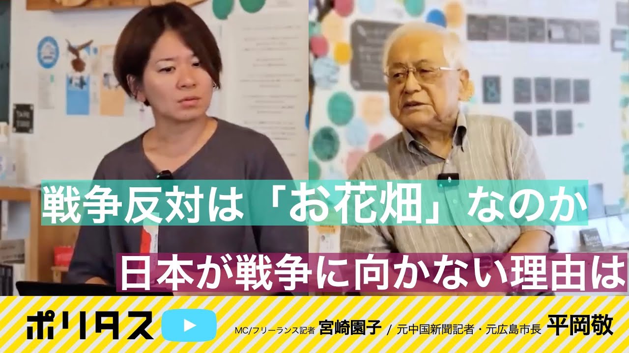 広島が提起すべき問いかけ｜平和を訴えるには怒りが必要だ【よりぬきポリタスTV】《平岡敬》
