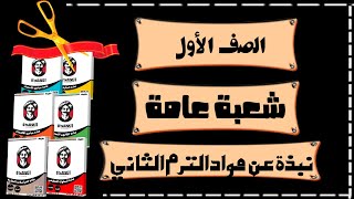 مواد الترم الثانى | الصف الأول | معهد فنى تجارى |شعبة عامة|