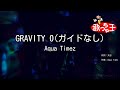 【ガイドなし】GRAVITY 0 / Aqua Timez【カラオケ】