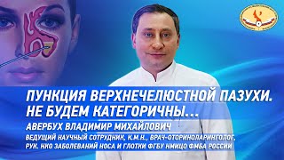 Пункция верхнечелюстной пазухи  Не будем категоричны …