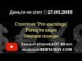 &quot;Деньги не спят&quot; || 27.03.2018. Стратегия &quot;pre-earnings&quot;