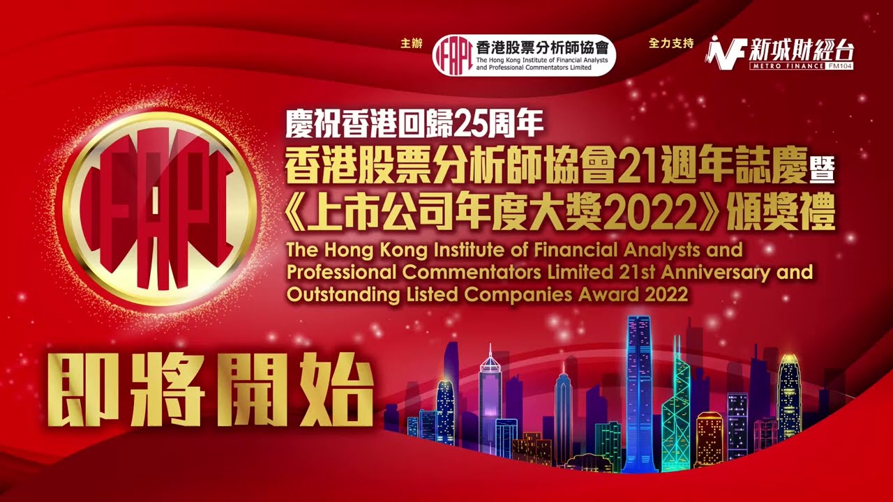 香港股票分析師協會 21 周年誌慶暨《上市公司年度大獎 2022》頒獎禮 #新城財經台 #香港股票分析師協會 #鄧聲興