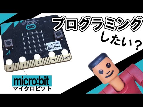 micro:bit(マイクロビット)使い方！プログラミングの入門へ！