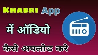 Khabri App Me Audio Kaise Upload Kare |How To Upload Khabri App |BY TECHNICAL SHUBHAM| screenshot 4
