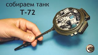 КРУТАЯ Модель Танка T-72 с Внутрянкой. Модель Советского ОБТ в 1/35 от Amusing Hobby