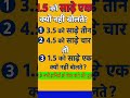 1.5 को साढ़े एक क्यों नहीं बोलते #viral #shorts #trending #funny #maths #entertainment #mindset