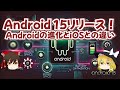 Android 15リリース! AndroidとiOSの違い【ゆっくり解説】