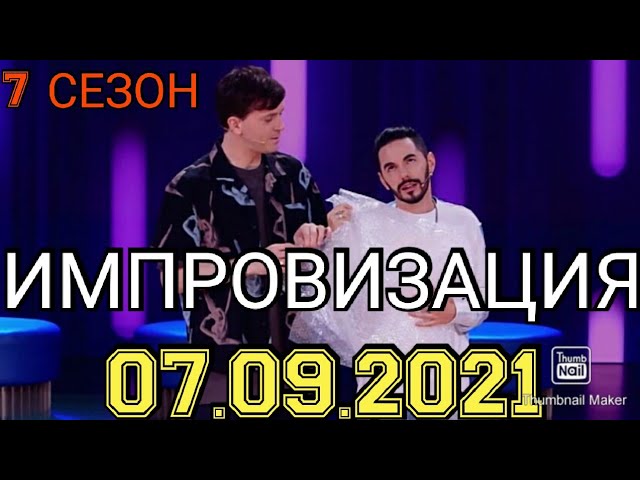 Импровизация Новогодний Выпуск С Родригесом Импровизация Новогодний Выпуск С Родригесом