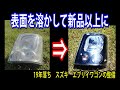 第8話 ヘッドライトの表面を溶かしてクリアに。そして、殻割からの内部塗装でお洒落に。 ~エブリイワゴンの整備~