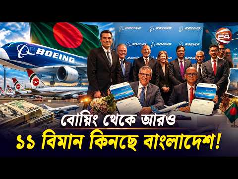 বোয়িং থেকে আসছে আরও ১১ বিমান; কোন নতুন রুটে উড়বে এত উড়োজাহাজ? | Biman Bangladesh | Boeing deal