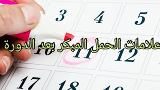 علامات الحمل المبكر  بعد الدورة الشهرية