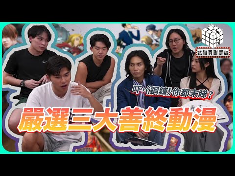 《嚴選3套最善終動漫！ONE PIECE真人版致命傷⋯》@144週| 試當真謝票場精華