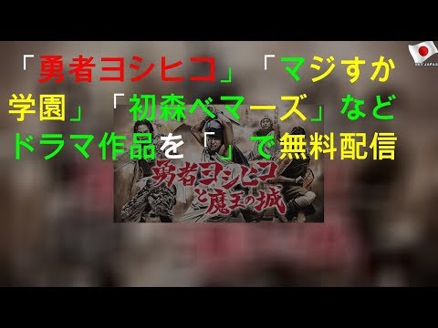 「勇者ヨシヒコ」「マジすか学園」「初森ベマーズ」などドラマ10作品を「Paravi」で無料配信