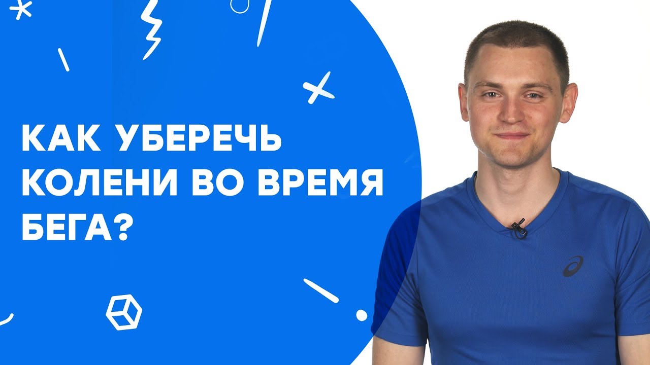 Как бег влияет на суставы? Как бег влияет на суставы?