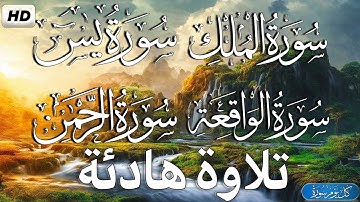 سورة الملك + سورة يس + سورة الرحمن + سورة الواقعة  قران كريم بصوت جميل جدا - القارئ حسام الدين عبادي