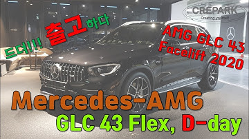 2020 Mercedes-AMG GLC 43 Facelift, 차알못의 플렉스, 드뎌 출고!!! ASMR 메르세데스 벤츠 AMG GLC 43, GLC 모델의 최상급