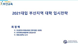 2021대입 수시모집 대비 부산지역대학 입시설명회