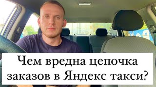 Чем вредна цепочка заказов в Яндекс такси / Какие заказы выгодны в такси / Работа в Яндекс такси