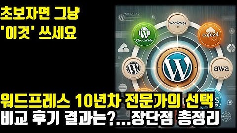 워드프레스 서버 추천...비교 종결합니다(카페24, aws, 클라우드웨이즈,벌쳐 장단점 비교)