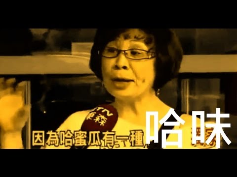 「哈密瓜 哈味」的圖片搜尋結果